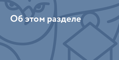 Об этом разделе